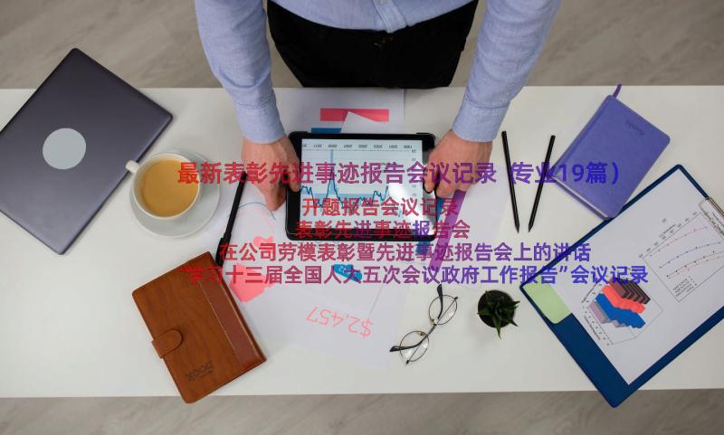 最新表彰先进事迹报告会议记录（专业19篇）