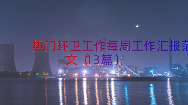 热门环卫工作每周工作汇报范文（13篇）