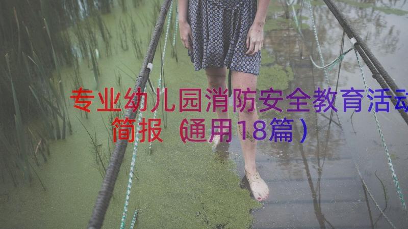 专业幼儿园消防安全教育活动简报（通用18篇）