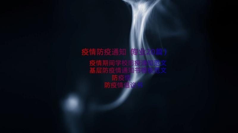 疫情防疫通知（专业20篇）