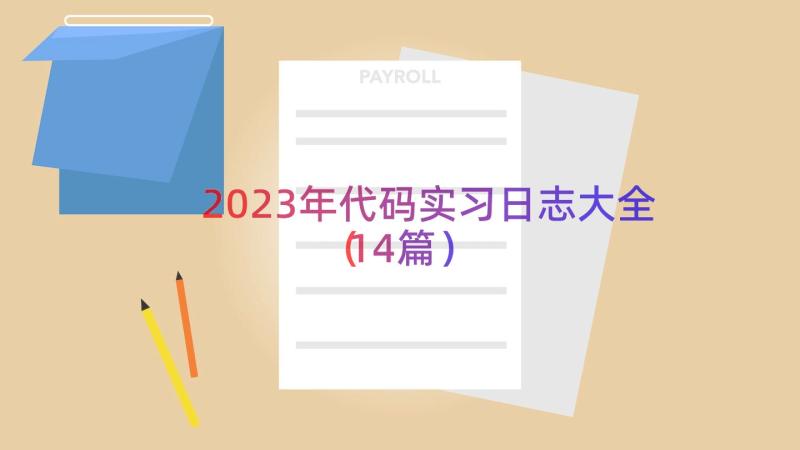 2023年代码实习日志大全（14篇）