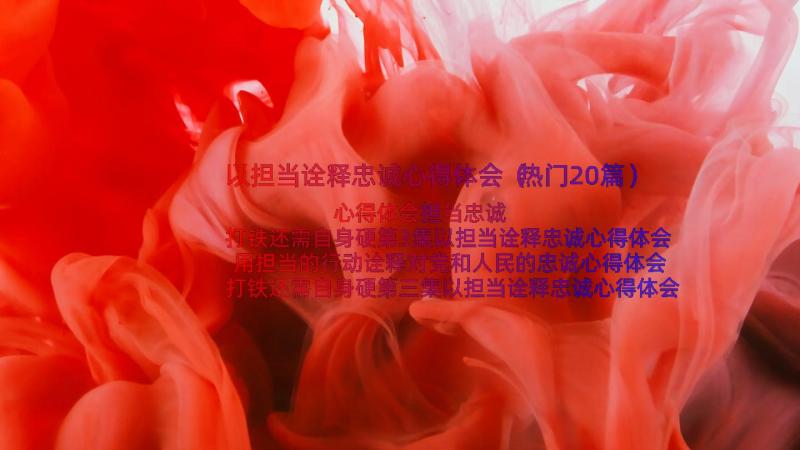 以担当诠释忠诚心得体会（热门20篇）