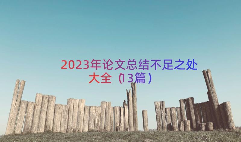 2023年论文总结不足之处大全（13篇）