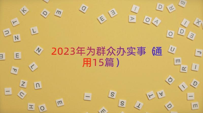 2023年为群众办实事（通用15篇）