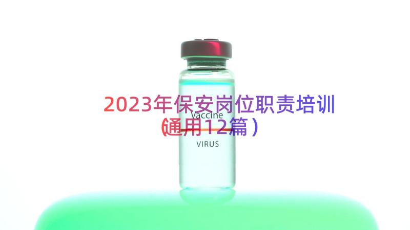 2023年保安岗位职责培训（通用12篇）