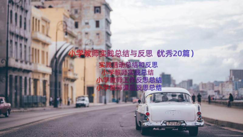 小学教师实践总结与反思（优秀20篇）