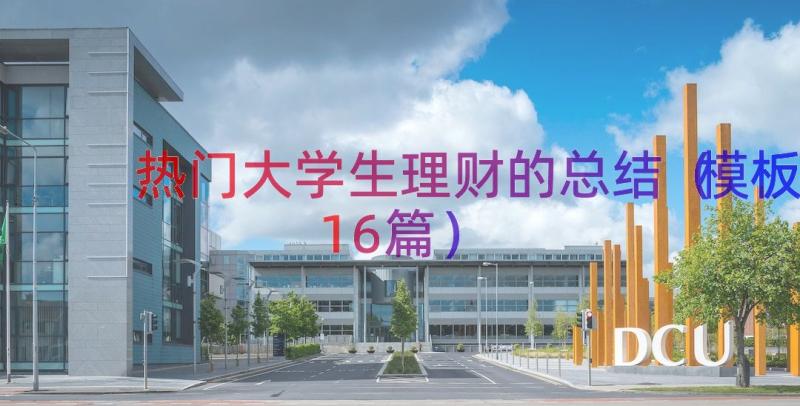 热门大学生理财的总结（模板16篇）