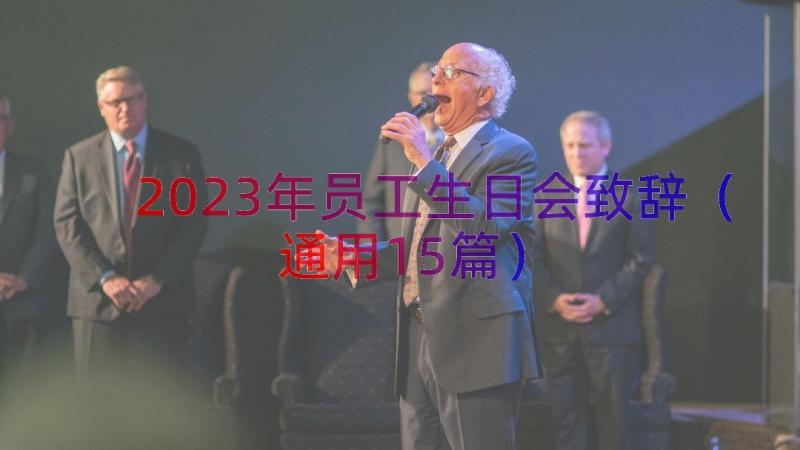 2023年员工生日会致辞（通用15篇）