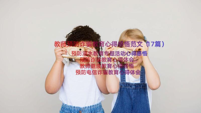 教师预防诈骗教育心得感悟范文（17篇）