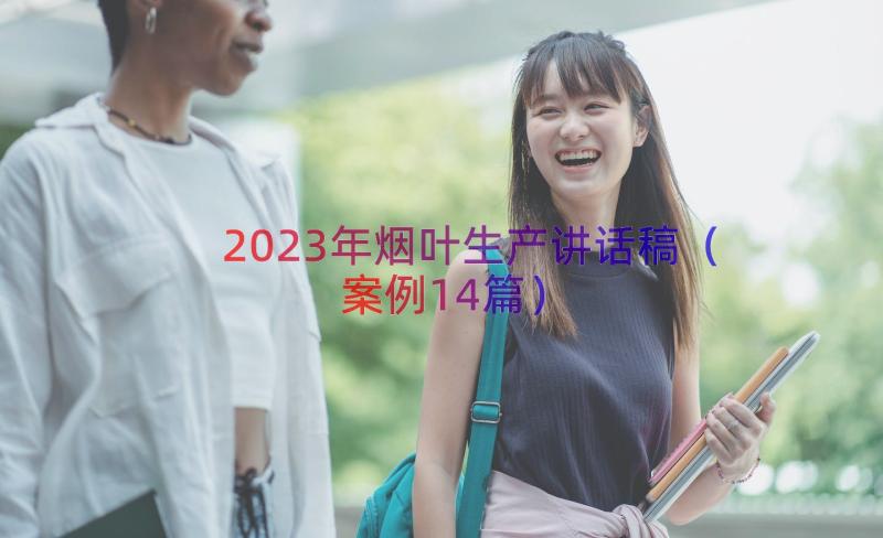 2023年烟叶生产讲话稿（案例14篇）