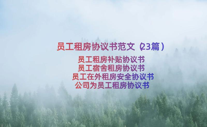 员工租房协议书范文（23篇）