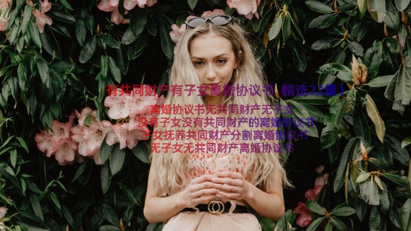 有共同财产有子女离婚协议书（精选22篇）