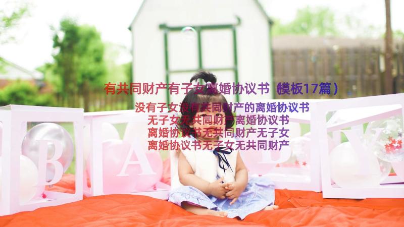 有共同财产有子女离婚协议书（模板17篇）