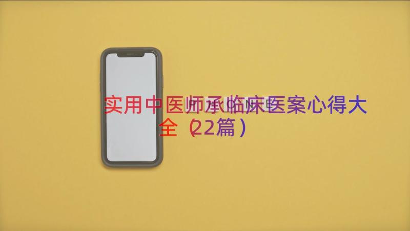 实用中医师承临床医案心得大全