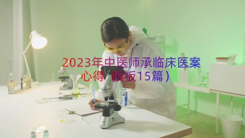 2023年中医师承临床医案心得（模板15篇）