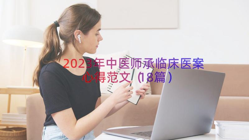 2023年中医师承临床医案心得范文（18篇）