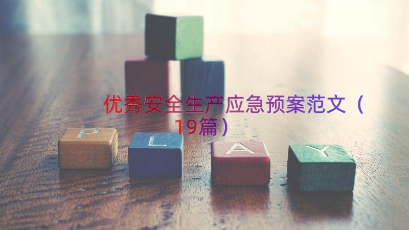 优秀安全生产应急预案范文（19篇）