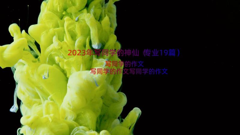 2023年写同学的神仙（专业19篇）