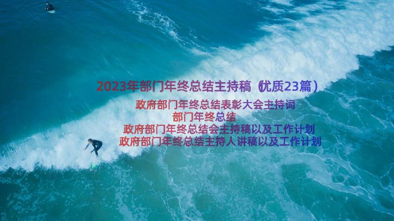 2023年部门年终总结主持稿（优质23篇）