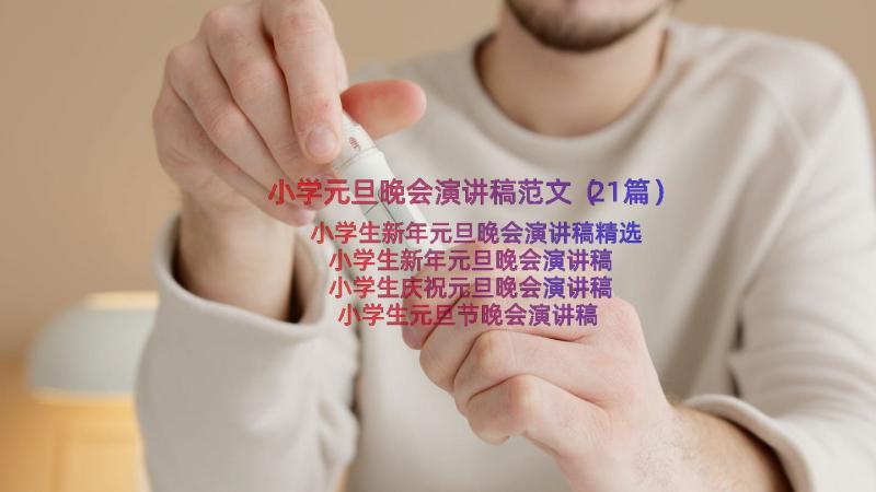 小学元旦晚会演讲稿范文（21篇）