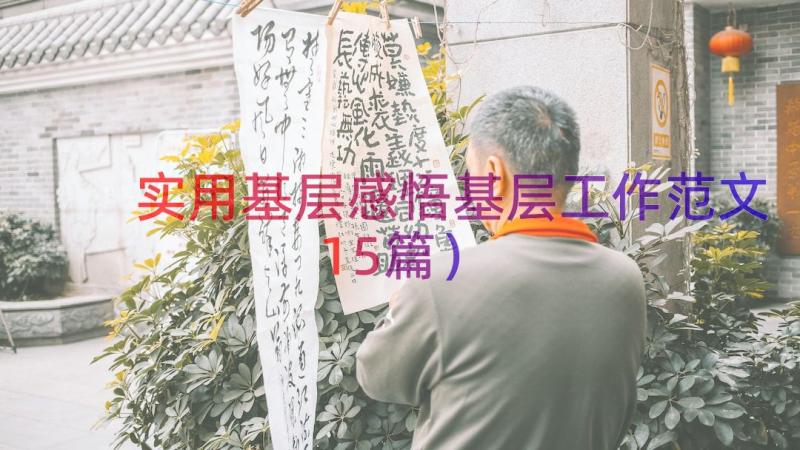 实用基层感悟基层工作范文（15篇）