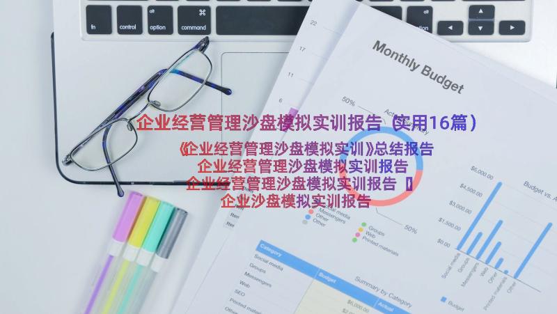 企业经营管理沙盘模拟实训报告（实用16篇）