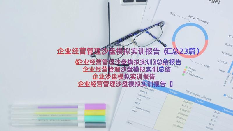 企业经营管理沙盘模拟实训报告（汇总23篇）