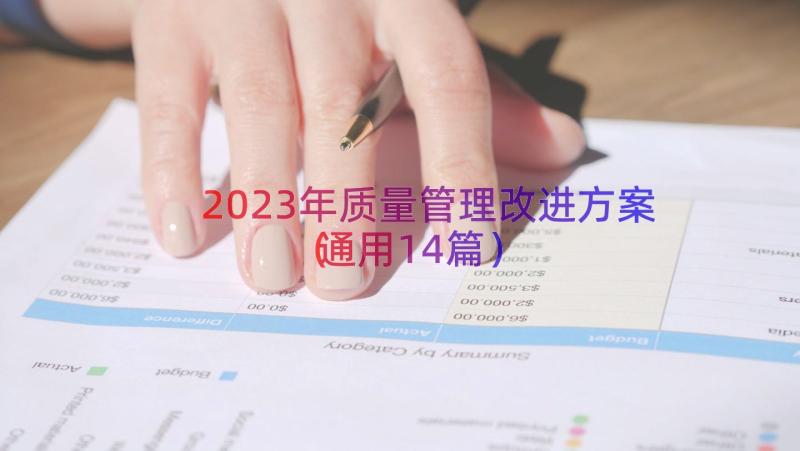 2023年质量管理改进方案（通用14篇）