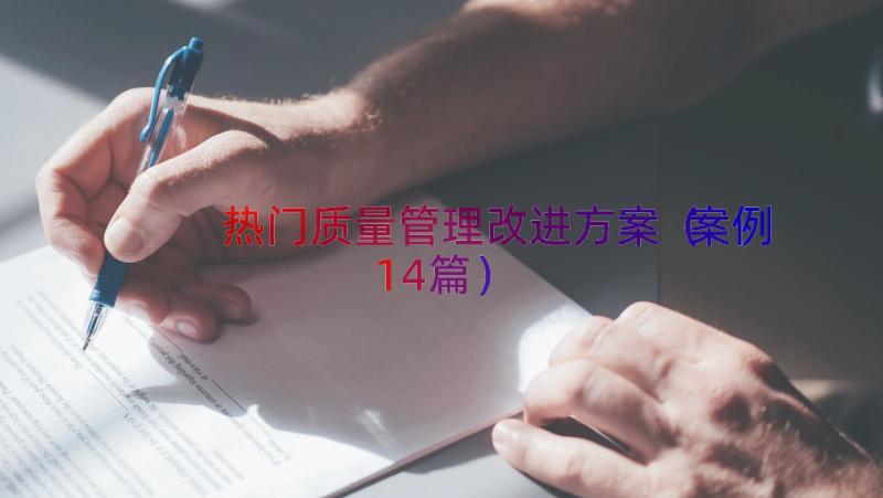 热门质量管理改进方案（案例14篇）