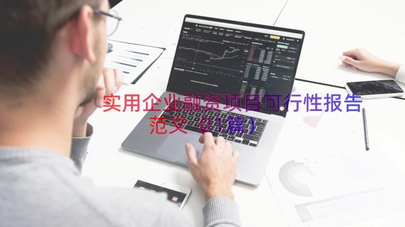 实用企业融资项目可行性报告范文（21篇）