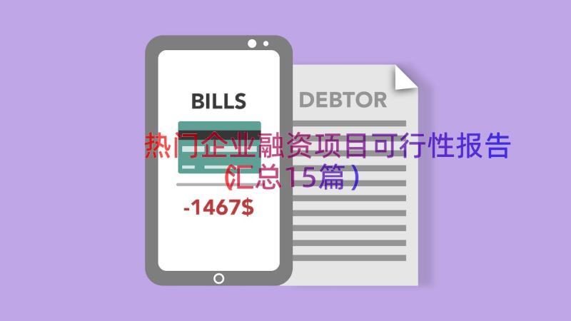 热门企业融资项目可行性报告（汇总15篇）