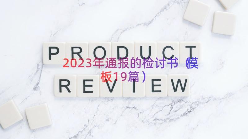 2023年通报的检讨书（模板19篇）