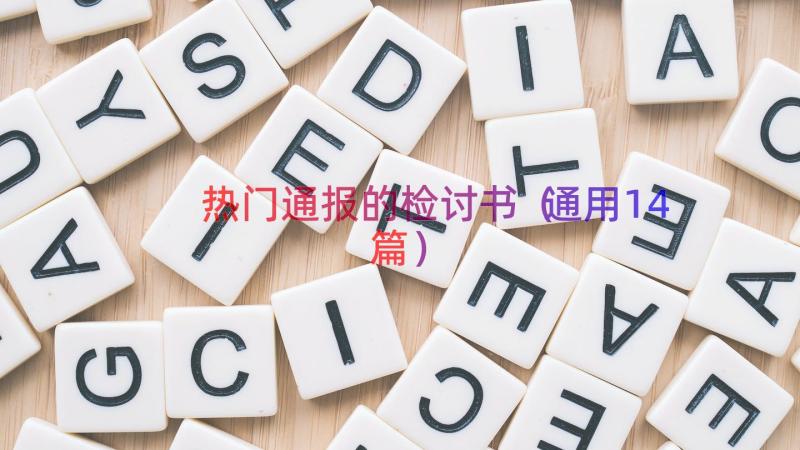 热门通报的检讨书（通用14篇）