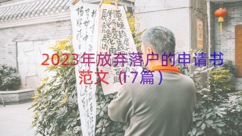 2023年放弃落户的申请书范文（17篇）