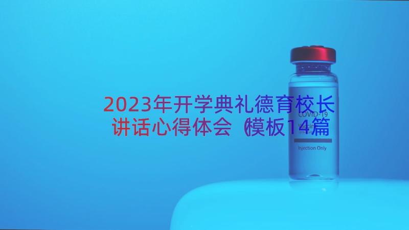 2023年开学典礼德育校长讲话心得体会（模板14篇）