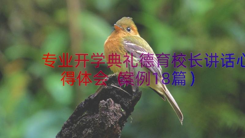 专业开学典礼德育校长讲话心得体会（案例18篇）