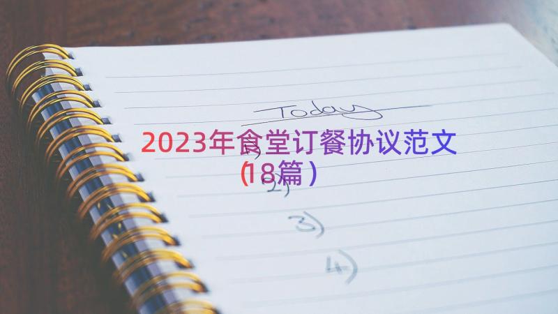 2023年食堂订餐协议范文