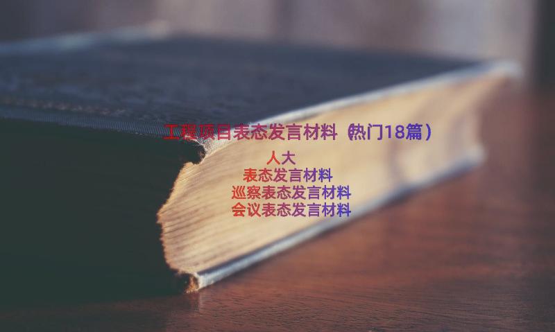 工程项目表态发言材料（热门18篇）