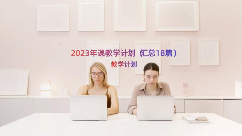 2023年课教学计划（汇总18篇）