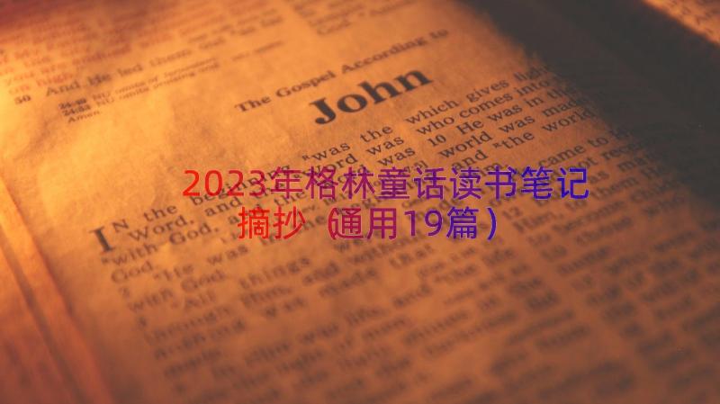 2023年格林童话读书笔记摘抄（通用19篇）