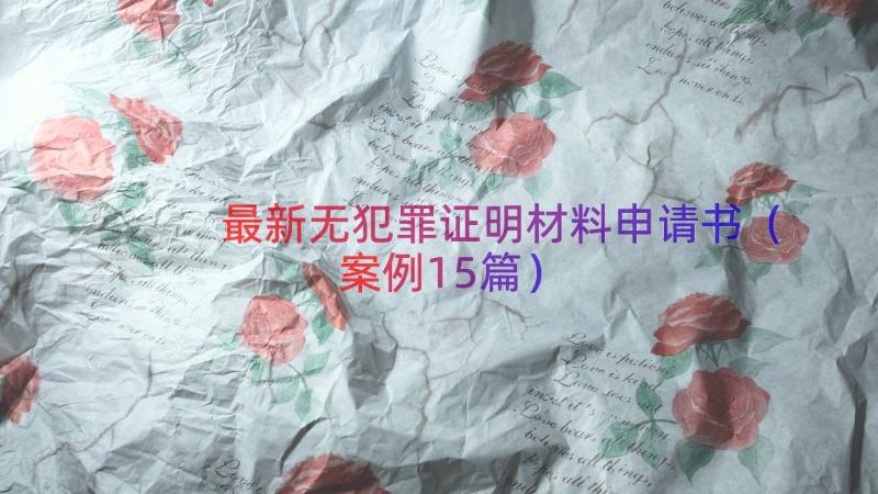 最新无犯罪证明材料申请书（案例15篇）