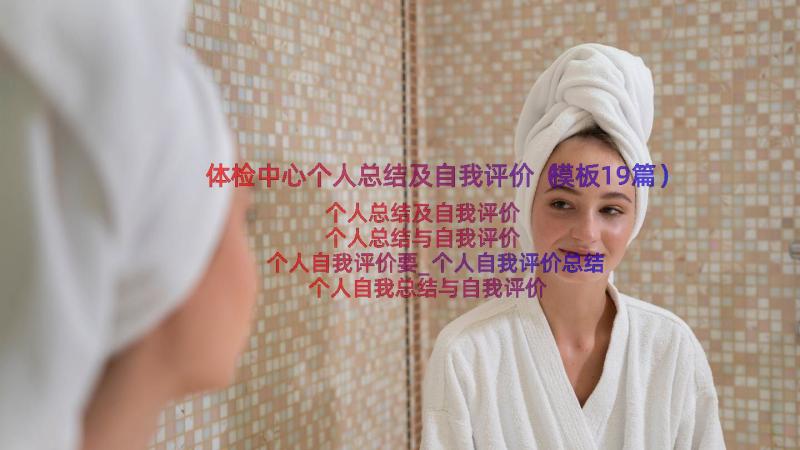 体检中心个人总结及自我评价（模板19篇）