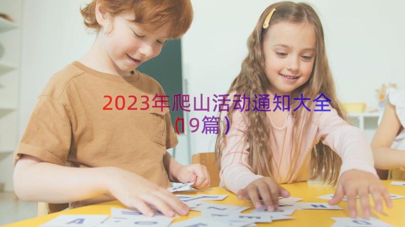 2023年爬山活动通知大全（19篇）