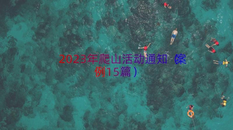 2023年爬山活动通知（案例15篇）