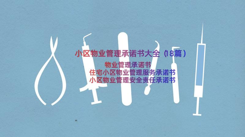 小区物业管理承诺书大全（18篇）