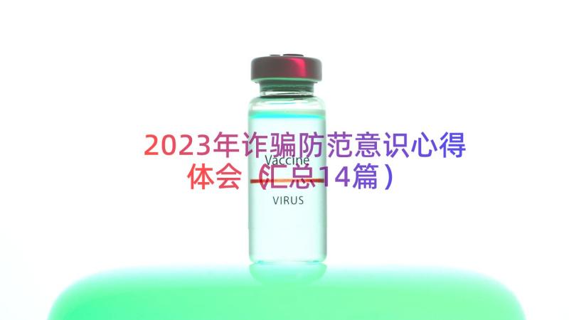 2023年诈骗防范意识心得体会（汇总14篇）