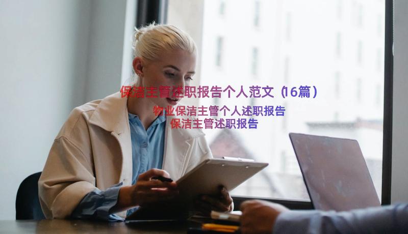 保洁主管述职报告个人范文（16篇）