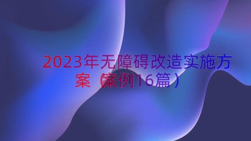 2023年无障碍改造实施方案（案例16篇）