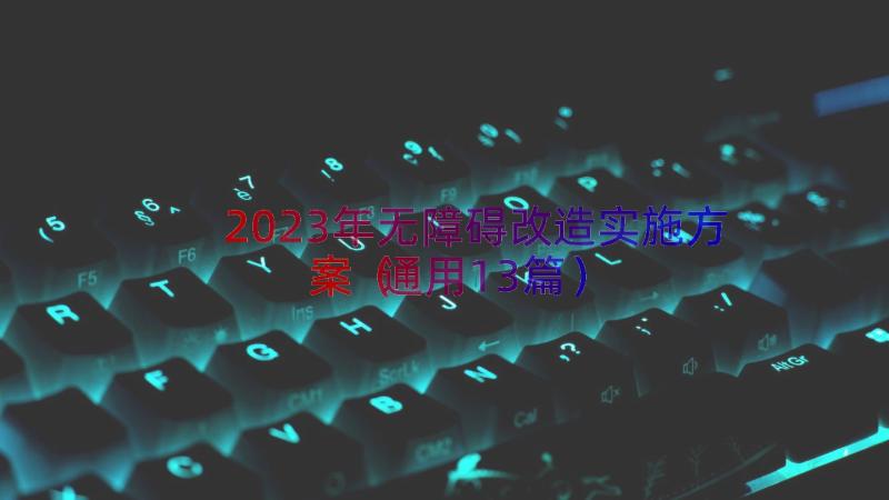 2023年无障碍改造实施方案（通用13篇）