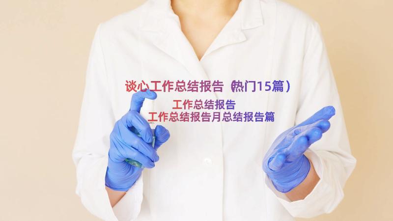 谈心工作总结报告（热门15篇）